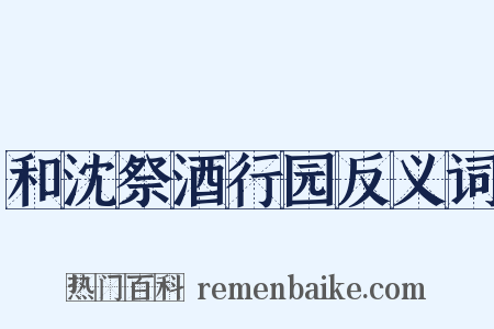 和沈祭酒行园反义词是什么意思的图片